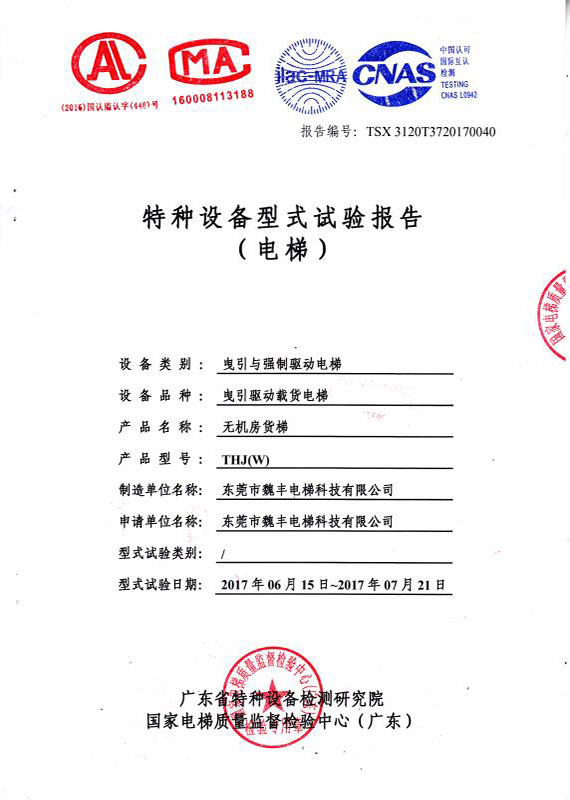 无机房货梯试验报告