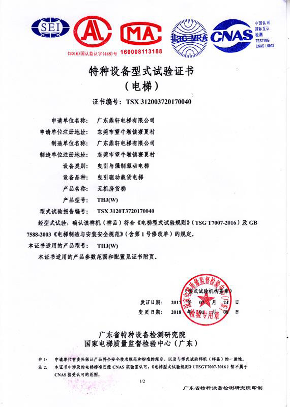 无机房货梯试验证书