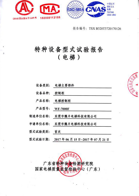 电梯控制柜试验报告