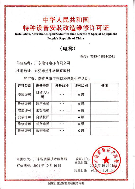 安装改造维修许可证2