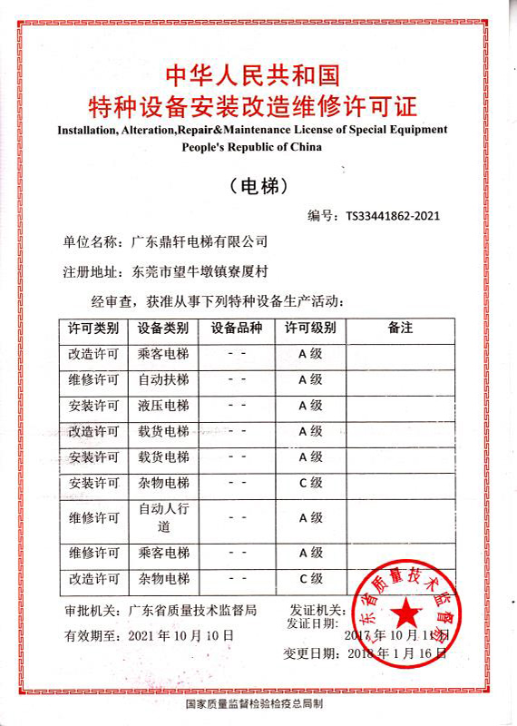 安装改造维修许可证1