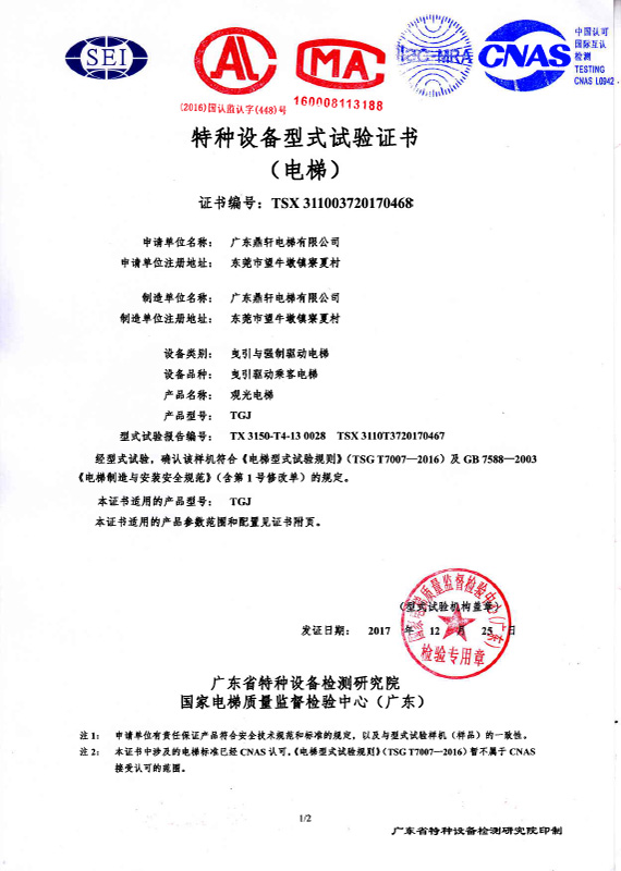 TGJ观光电梯试验证书
