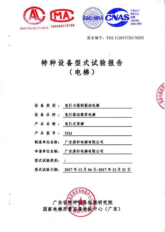 THJ货梯试验报告