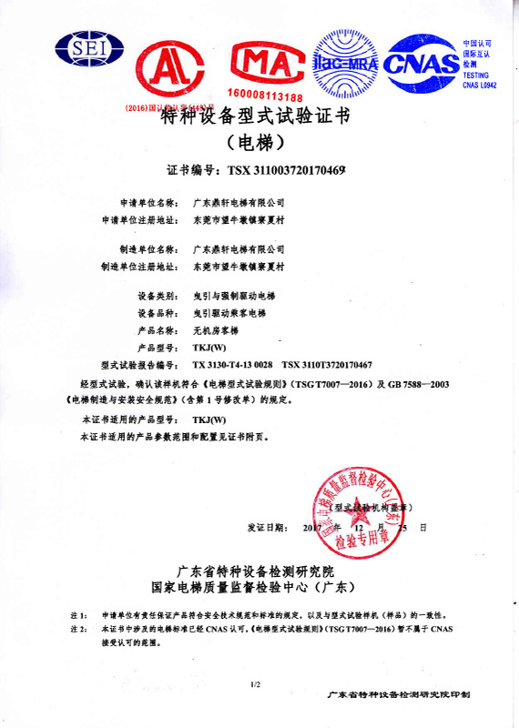 TKJ‹W›无机房客梯证书