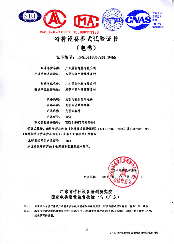 TKJ客梯试验证书