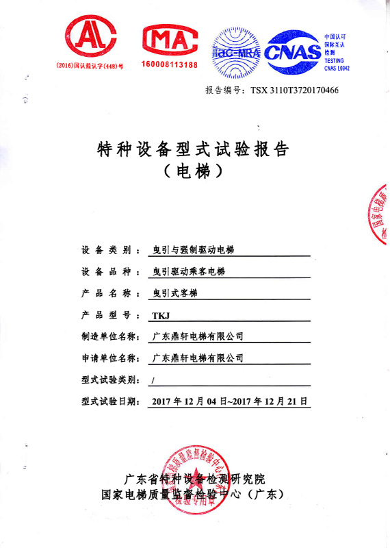 TKJ客梯试验报告