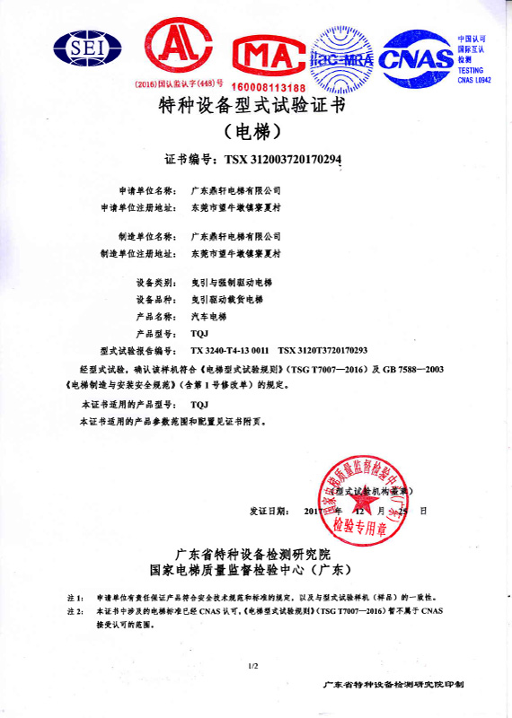 汽车电梯TQJ试验证书