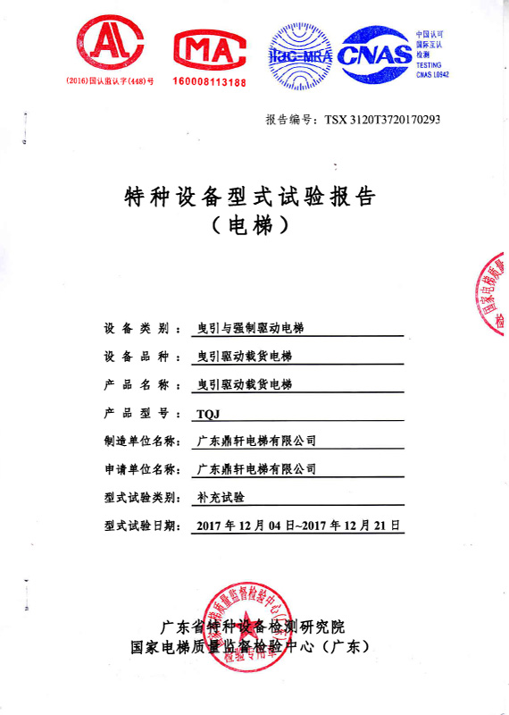 汽车电梯TQJ试验报告
