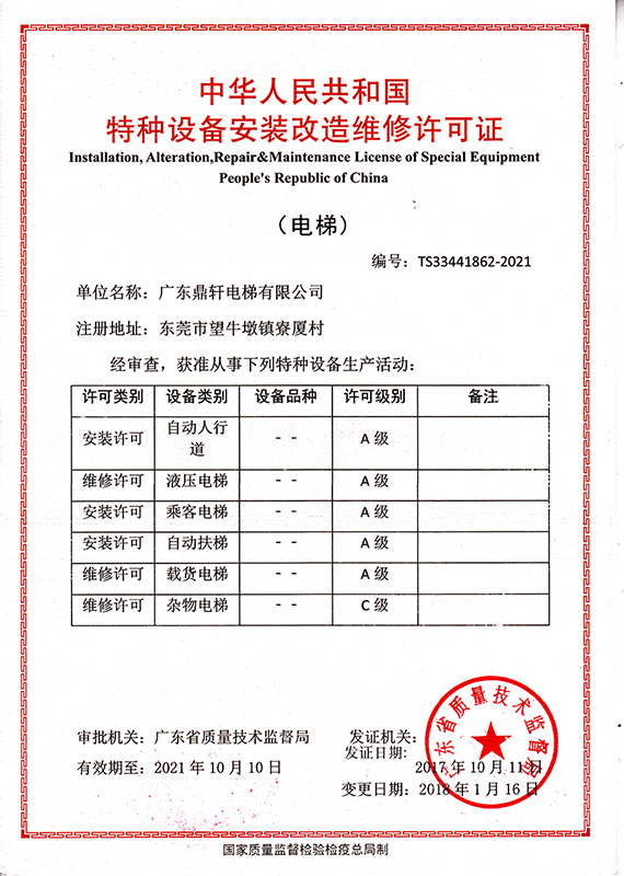 安装改造维修许可证2